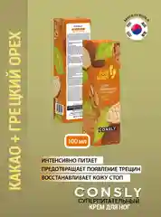 Суперпитательный крем для ног с экстрактом грецкого ореха и какао Consly