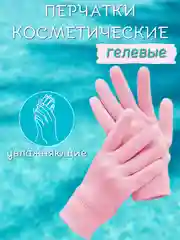 Розовый перчатки гелевые увлажняющие со SPA-эффектом, Spa Gel Gloves