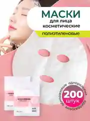 Маски для лица, полиэтиленовые, одноразовые