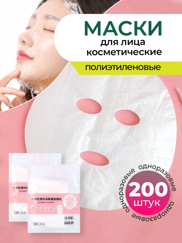 Маски для лица, полиэтиленовые, одноразовые
