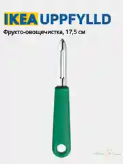 Салатовый овощечистка, Картофелечистка Икеа VARDEFULL 365+ и UPPFYLLD