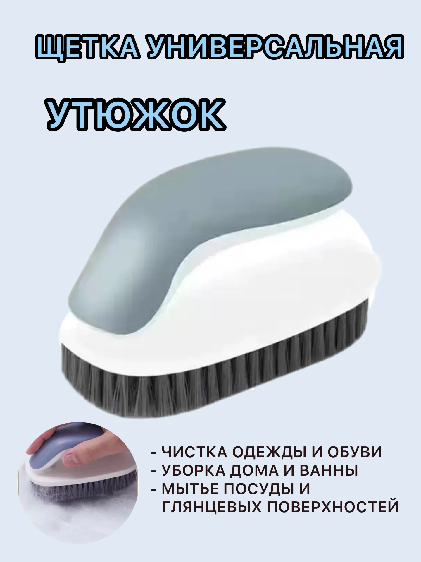 Тёмно-серый щетка для чистки, щетка - утюжок хозяйственная для уборки, универсальная