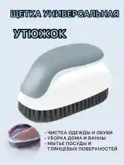 Тёмно-серый щетка для чистки, щетка - утюжок хозяйственная для уборки, универсальная