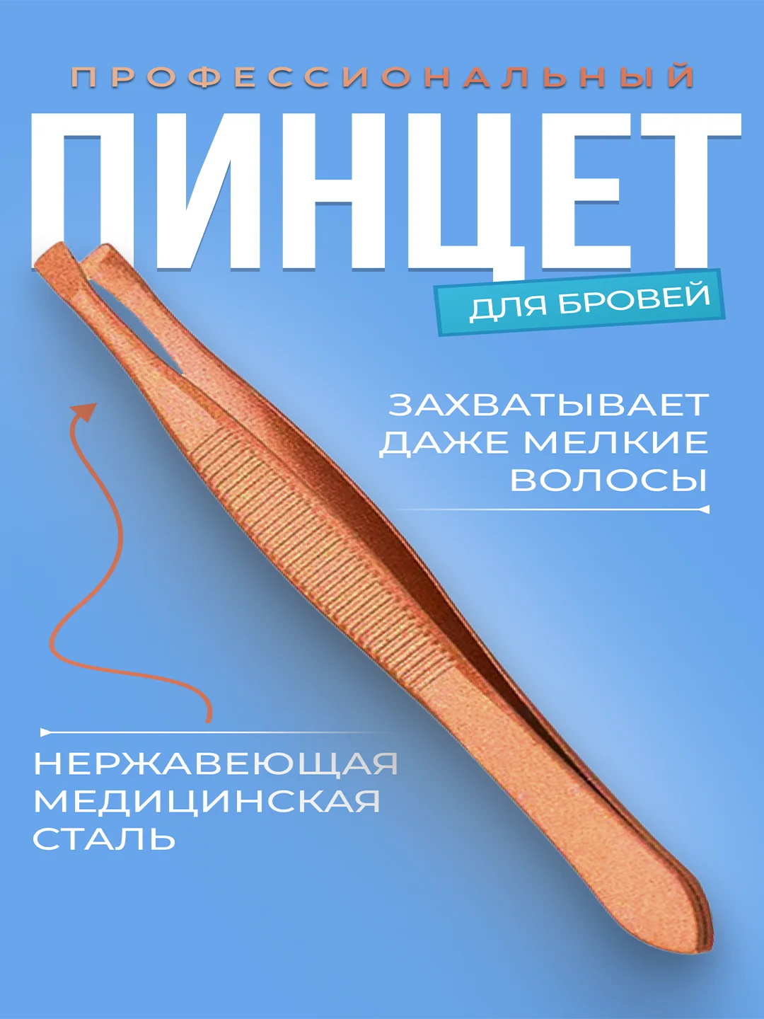 Бронзовый профессиональные металлические пинцеты для бровей и ресниц