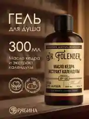 Гель для душа DR.FOLENDER "Масло кедра и экстракт календулы" увлажняющий,защищающий,300 мл