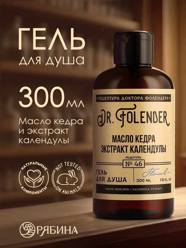 Гель для душа DR.FOLENDER "Масло кедра и экстракт календулы" увлажняющий,защищающий,300 мл