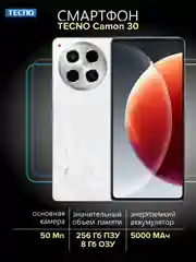 Белый смартфон TECNO Camon 30 8/256 ГБ