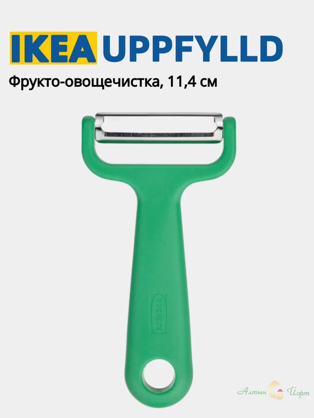 Лайм овощечистка, Картофелечистка Икеа VARDEFULL 365+ и UPPFYLLD