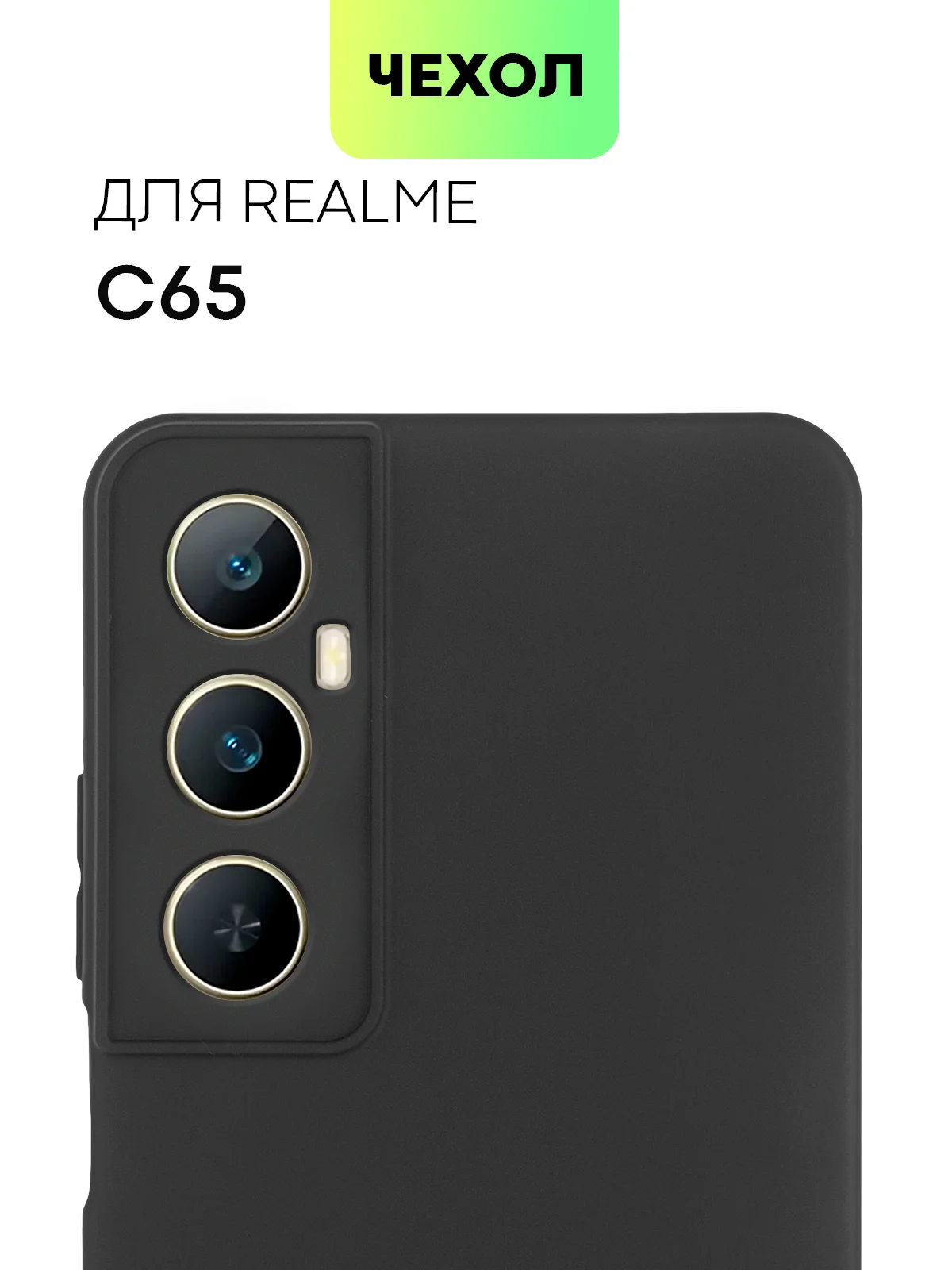 Черный чехол для Realme C65 силиконовый BROSCORP с бортиком, защитой камер и от прилипания