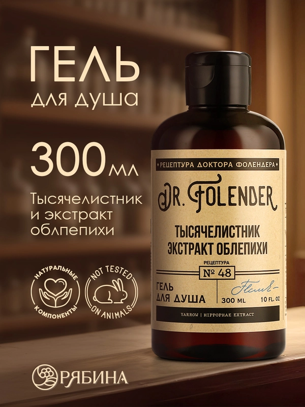 Гель для душа DR.FOLENDER "Тысячелистник и экстракт облепихи" питающий, смягчающий, 300 мл