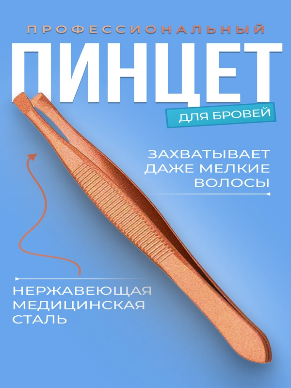 Профессиональные металлические пинцеты для бровей и ресниц