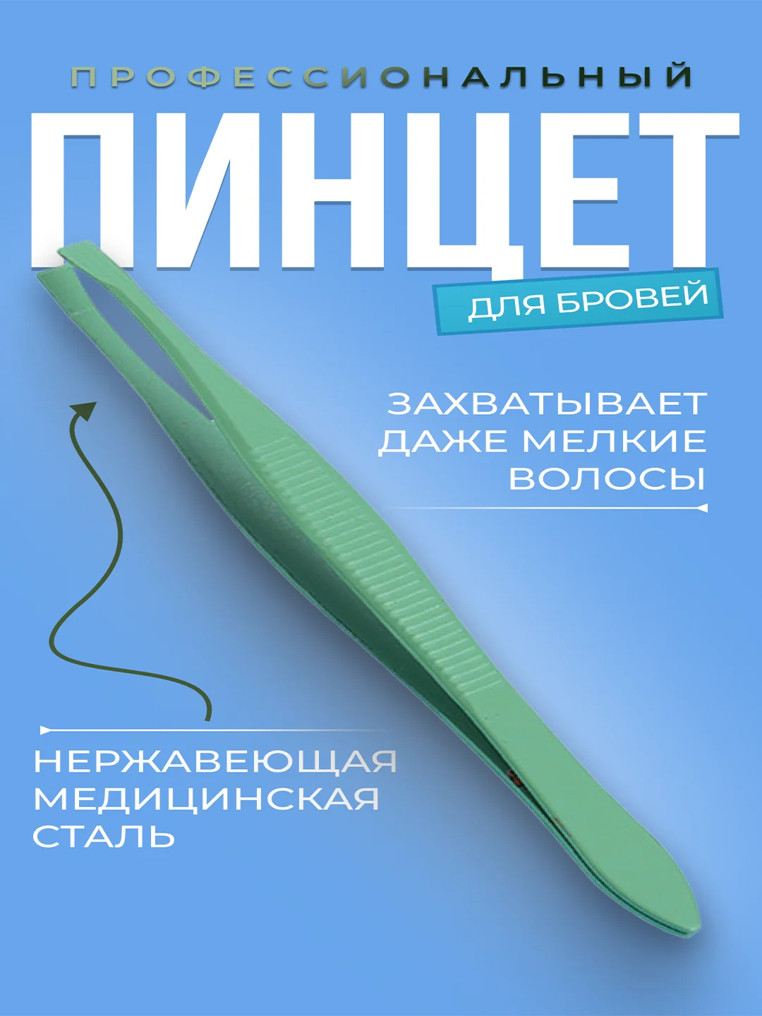 Профессиональные металлические пинцеты для бровей и ресниц