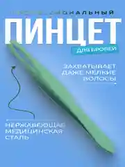 Профессиональные металлические пинцеты для бровей и ресниц