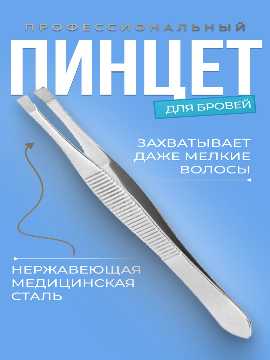 Профессиональные металлические пинцеты для бровей и ресниц