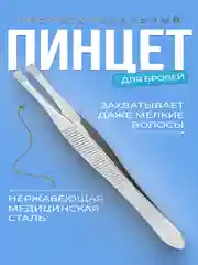 Профессиональные металлические пинцеты для бровей и ресниц