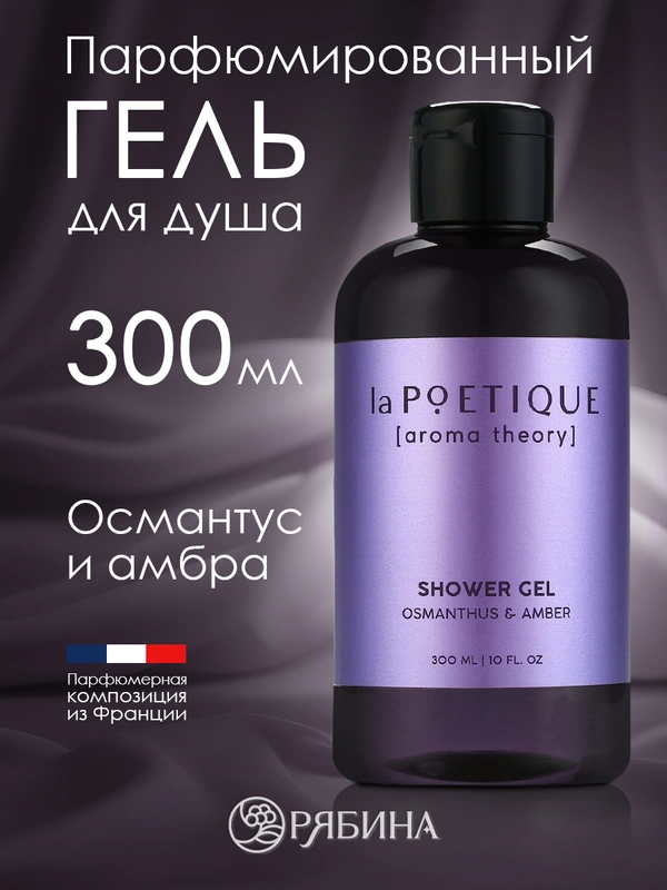 Гель для душа LA POETIQUE "Амбра и османтус" парфюмированный, увлажняющий 300 мл