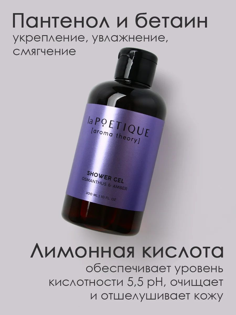 Гель для душа LA POETIQUE "Амбра и османтус" парфюмированный, увлажняющий 300 мл