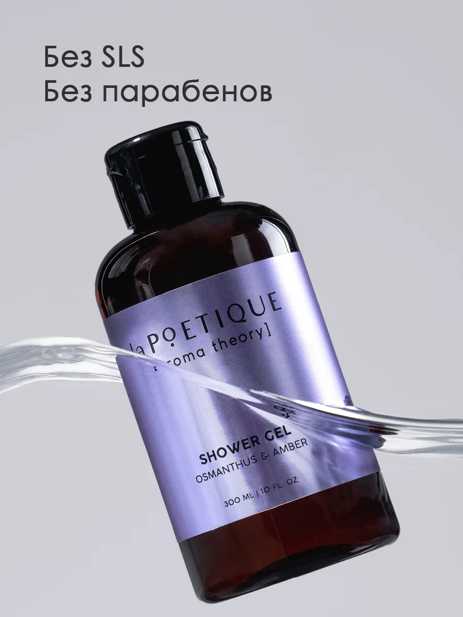 Гель для душа LA POETIQUE "Амбра и османтус" парфюмированный, увлажняющий 300 мл