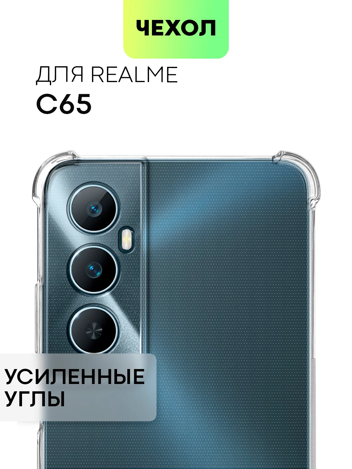Прозрачный чехол для Realme C65 противоударный силиконовый BROSCORP прозрачный с защитой камер, углов