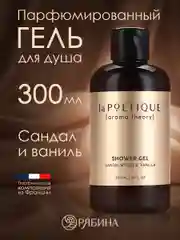 Гель для душа LA POETIQUE "Сандал и ваниль" парфюмированный, увлажняющий 300 мл