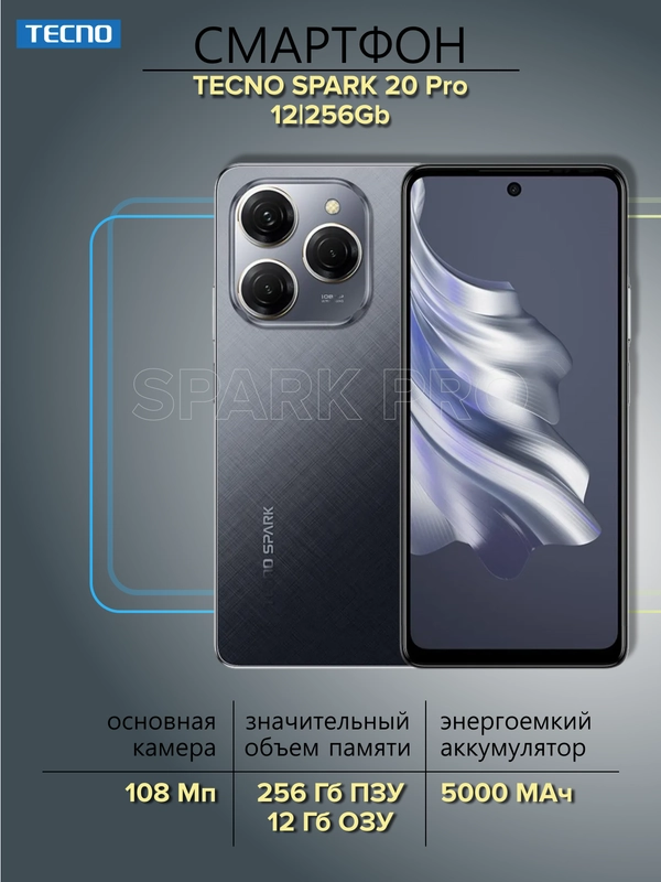 Смартфон Tecno Spark 20 Pro 12/256 ГБ
