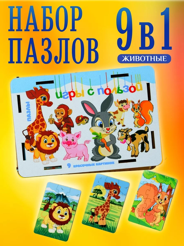 Пазлы деревянные для малышей 12 элементов 9 шт