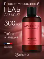 Гель для душа LA POETIQUE "Табак и вишня" парфюмированный, увлажняющий 300 мл