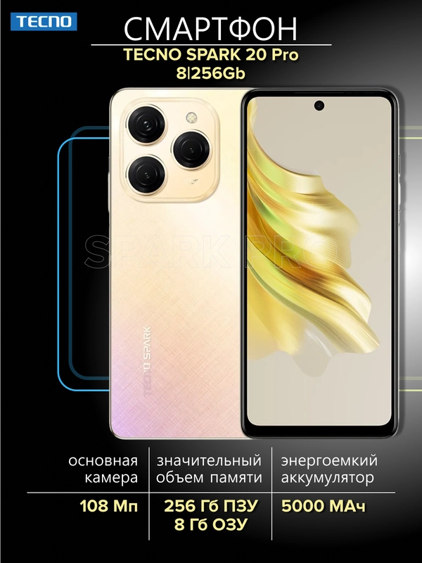 Смартфон TECNO Spark 20 Pro 8/256ГБ