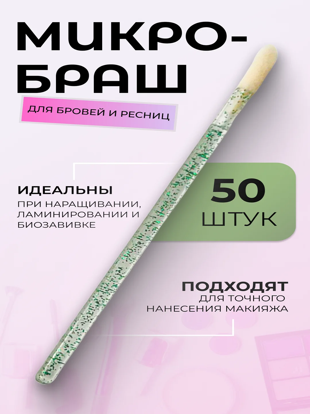 Зеленый микробраши для макияжа и маникюра, 50 шт/уп