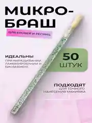 Зеленый микробраши для макияжа и маникюра, 50 шт/уп