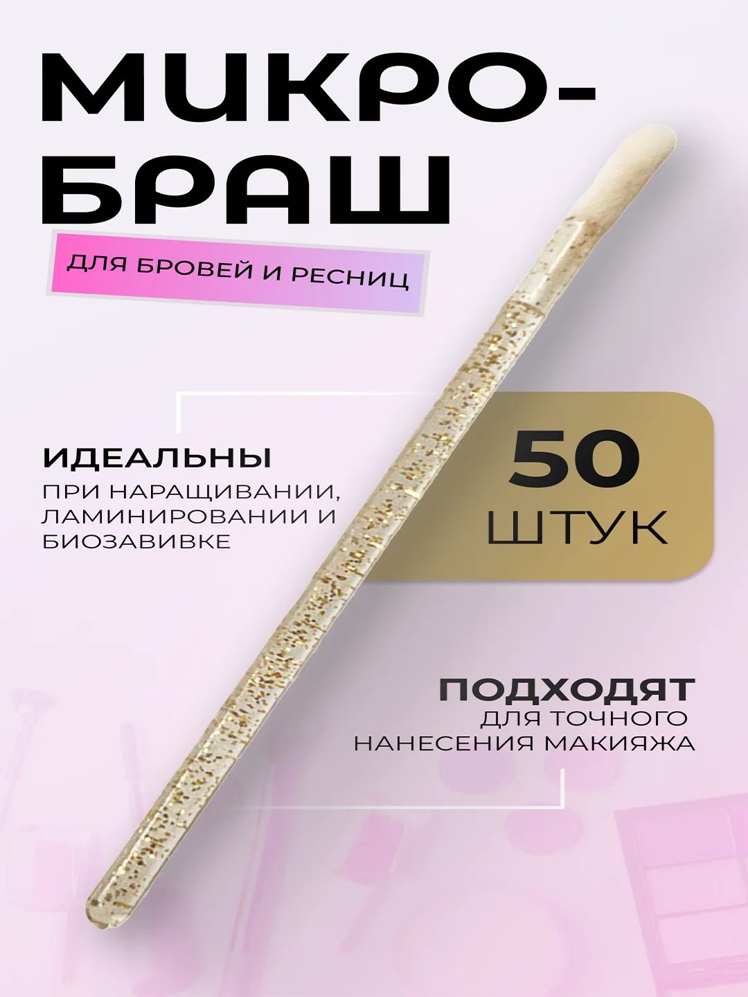 Золотой микробраши для макияжа и маникюра, 50 шт/уп
