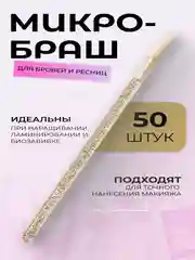 Золотой микробраши для макияжа и маникюра, 50 шт/уп