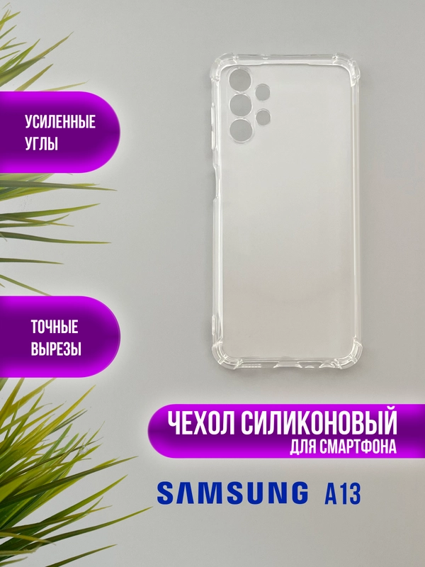 Чехол для Samsung Galaxy A13 (A135F) самсунг а13, Силиконовый