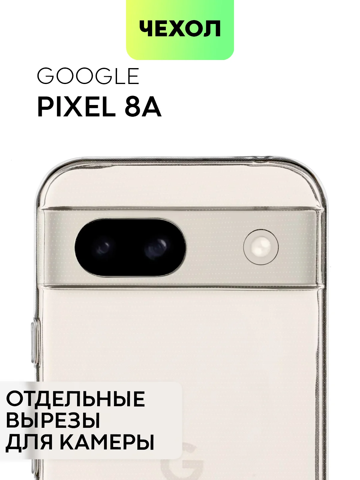 Чехол для Google Pixel 8a силиконовый BROSCORP матовый/ прозрачный, бортик, защита камер