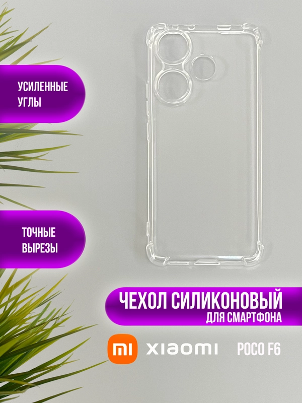 Силиконовый чехол для Xiaomi Poco F6 (поко ф6)