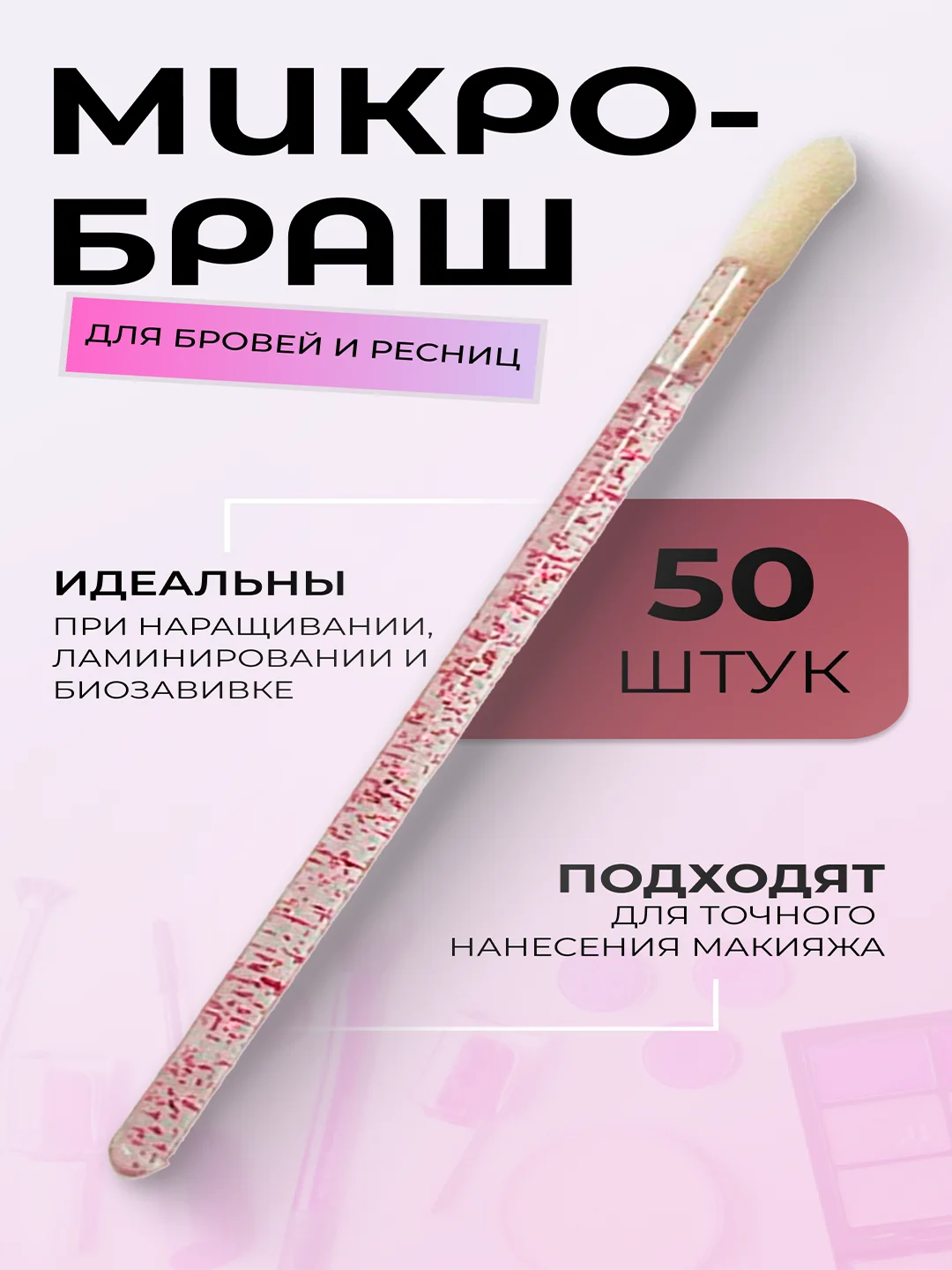 Кораллово-розовый микробраши для макияжа и маникюра, 50 шт/уп