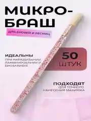 Кораллово-розовый микробраши для макияжа и маникюра, 50 шт/уп