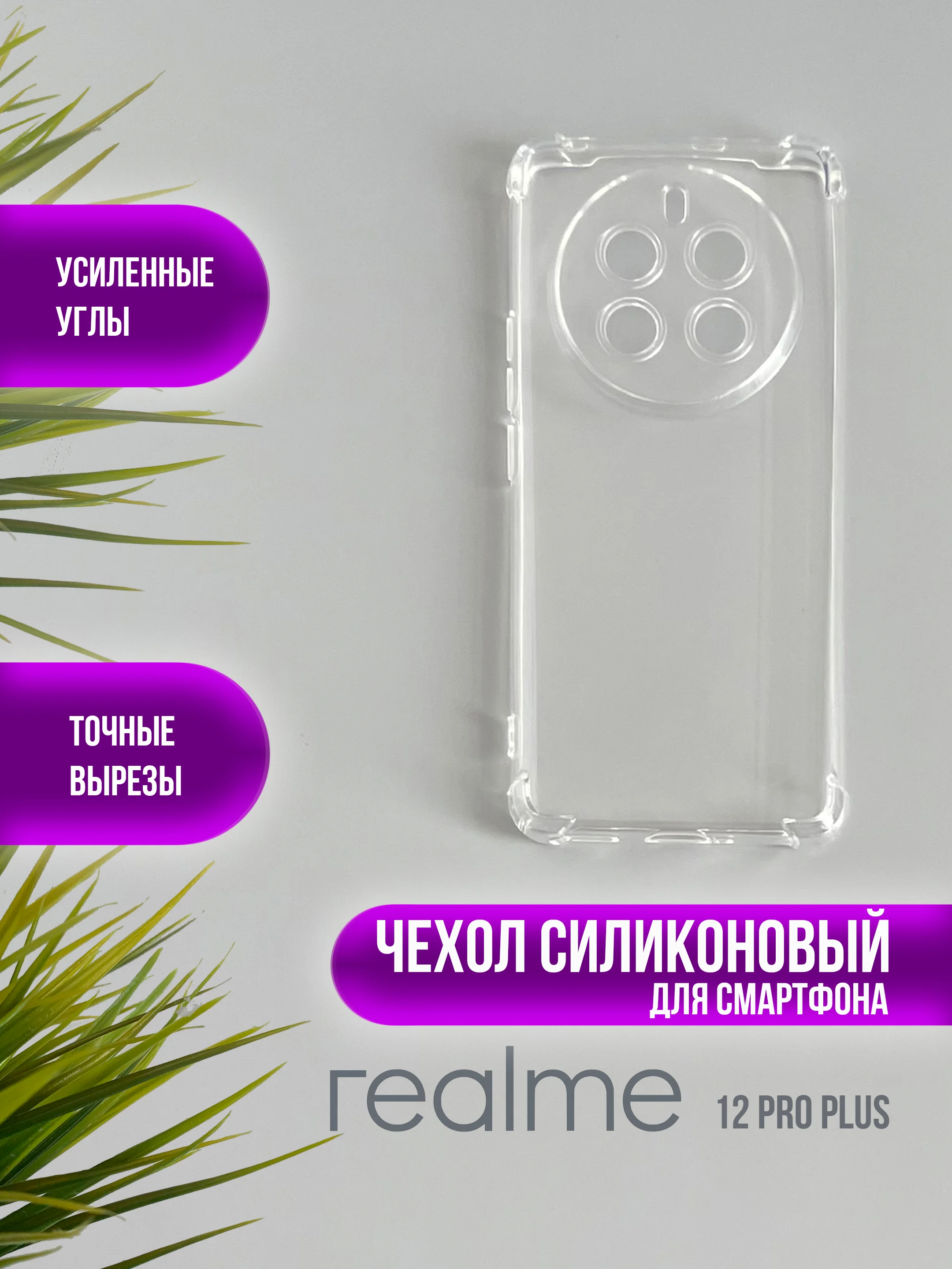 Силиконовый чехол для Realme 12 Pro Plus, Realme 12 Pro, (реалми 12 про плюс), 12 pro+