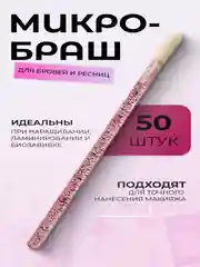 Фуксия микробраши для макияжа и маникюра, 50 шт/уп