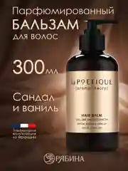 Бальзам для всех типов волос LA POETIQUE, парфюмированный, объем и сила, 300 мл