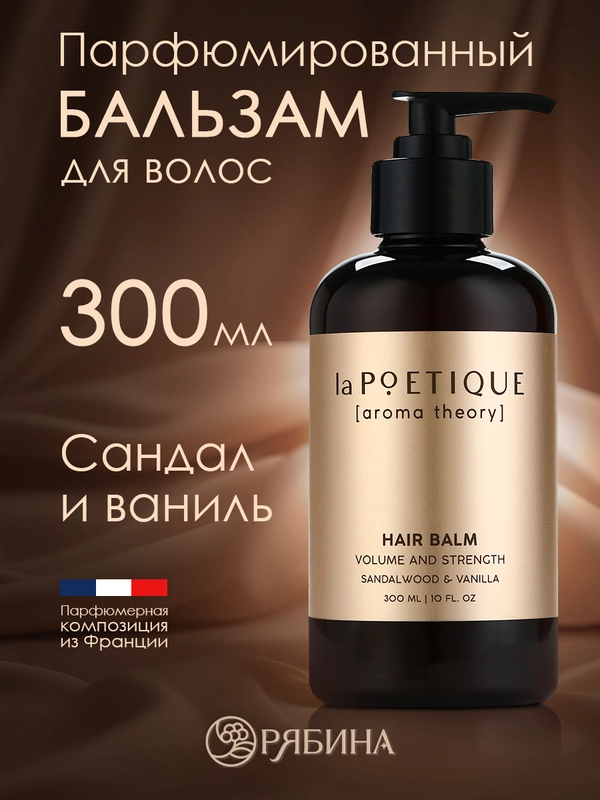 Бальзам для всех типов волос LA POETIQUE, парфюмированный, объем и сила, 300 мл