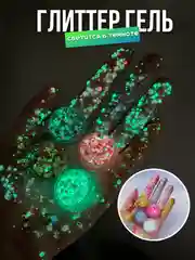 Конфетный глиттер гель светится в темноте