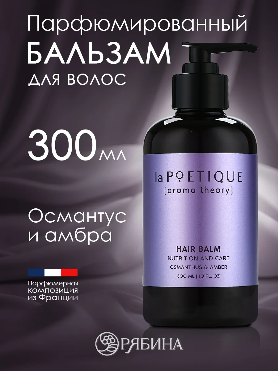 Бальзам для всех типов волос LA POETIQUE, парфюмированный, питание и забота, 300 мл