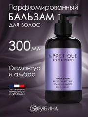 Бальзам для всех типов волос LA POETIQUE, парфюмированный, питание и забота, 300 мл