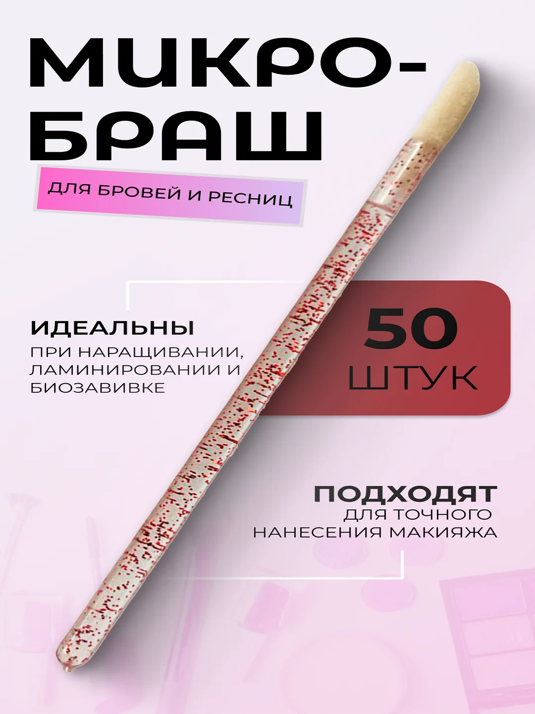 Микробраши для макияжа и маникюра, 50 шт/уп