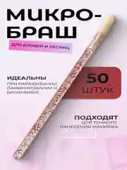 Микробраши для макияжа и маникюра, 50 шт/уп