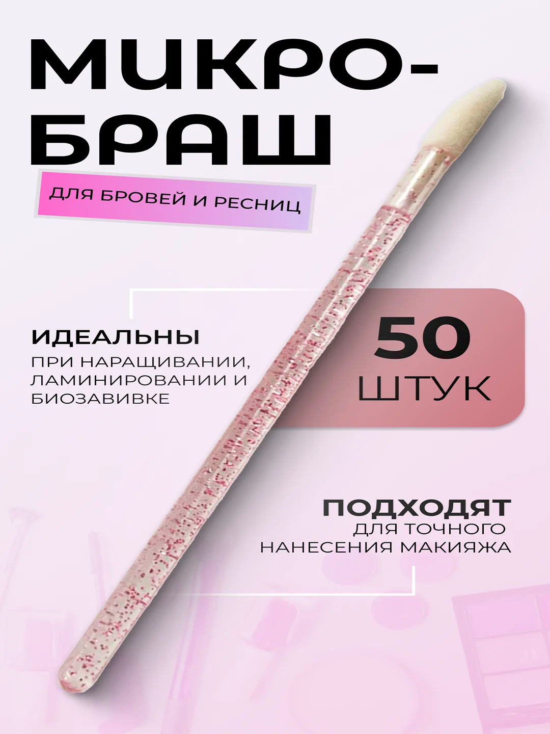 Микробраши для макияжа и маникюра, 50 шт/уп