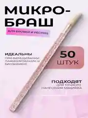 Микробраши для макияжа и маникюра, 50 шт/уп
