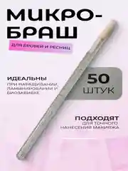 Микробраши для макияжа и маникюра, 50 шт/уп