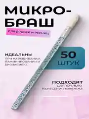 Микробраши для макияжа и маникюра, 50 шт/уп